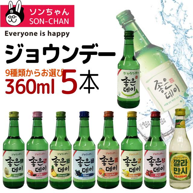 韓国焼酎ジョウンデー 日本メーカー新品 Good Day カクテル焼酒 選べる5種1セット 類界で大人気