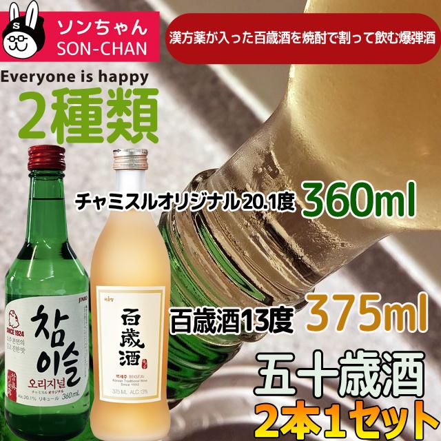 韓国焼酎五十歳酒 選べる2種1セット チャミスル チョウムチョロム ジョウンデー 百歳酒 Sonet9007 118 ソンちゃん 通販 Yahoo ショッピング
