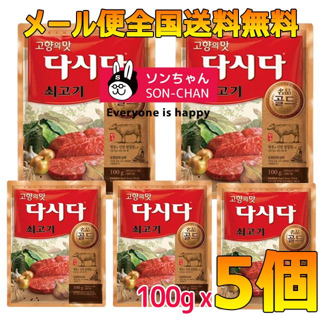 牛肉ダシダ100g x 5個 韓国ダシダ 魔女たちの美肌ブゴク 100％安い 韓国調味料 無料サンプルOK より安いメール便