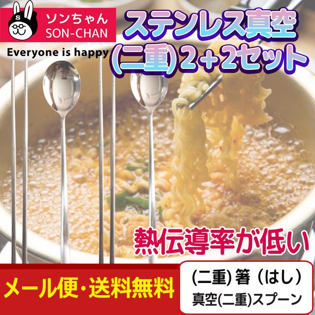 熱伝導率が低いステンレス真空 二重 箸 はし 2本 スプーン 匙 2本 2セット 韓国食器 ステンレス鋼から作成し 使いやすいです 軽くて 衛生的 Sonet9007 907 ソンちゃん 通販 Yahoo ショッピング