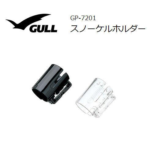 GULL（ガル） GP-7201 スノーケルホルダー ダイビング｜sonia