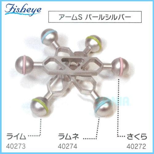 Fisheye（フィッシュアイ） 40273/40274/40272 アームS パールシルバー