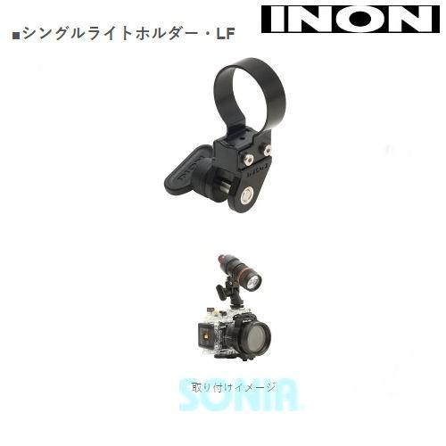 INON（イノン） シングルライトホルダー・LE/LF｜sonia｜04