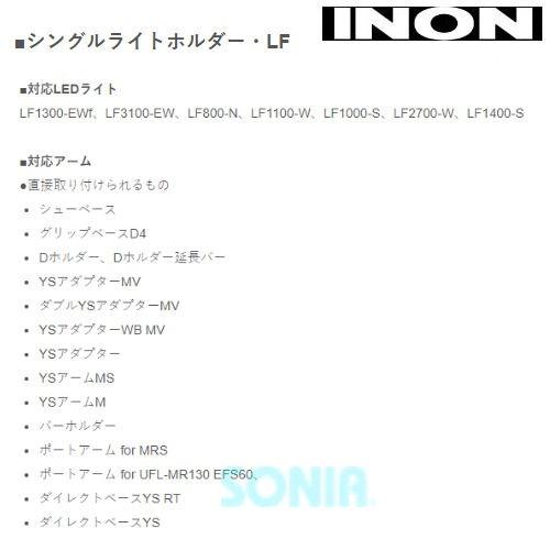 INON（イノン） シングルライトホルダー・LE/LF｜sonia｜05