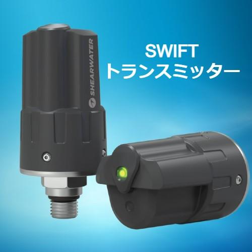 SHEARWATER（シアウォーター） FL1915 SWIFT トランスミッター 