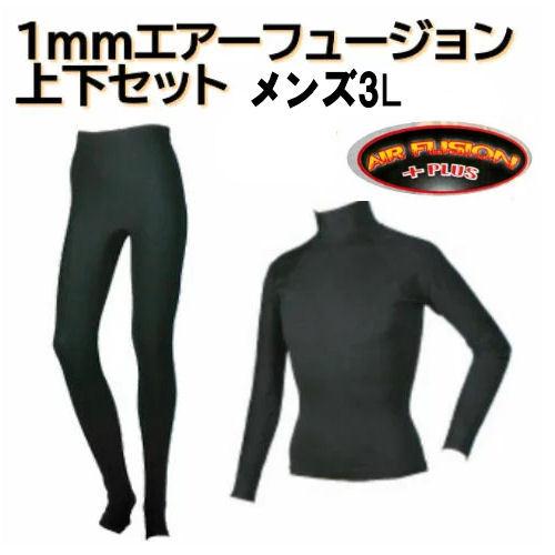 Sonia ソニア 1mm エアーフュージョン ウォームインナー 上下セット メンズ3l 長袖 ロングパンツ Air Fusion ウェットスーツ インナー 保温 ダイビング 防寒 新品登場