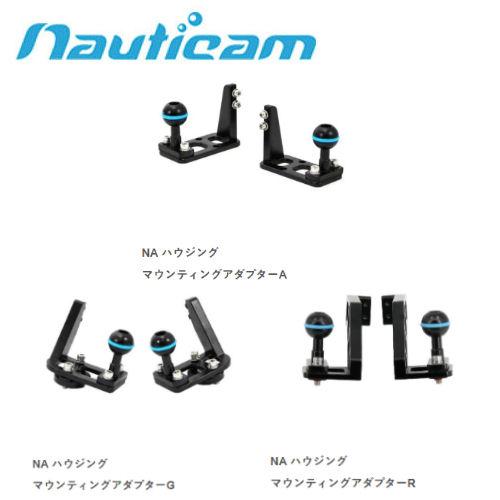 Nauticam（ノーティカム） 207567/20757/21164 NA ハウジング マウンティングアダプターA/G/R | Nauticam