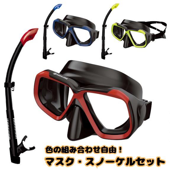 AQUALUNG（アクアラング） ニーナ2＆ヴァリオ マスク＆スノーケル2点