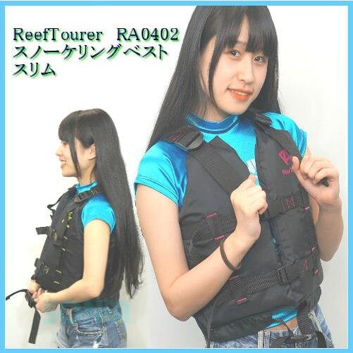 ReefTourer（リーフツアラー） RA0402B スノーケリングベスト スリム