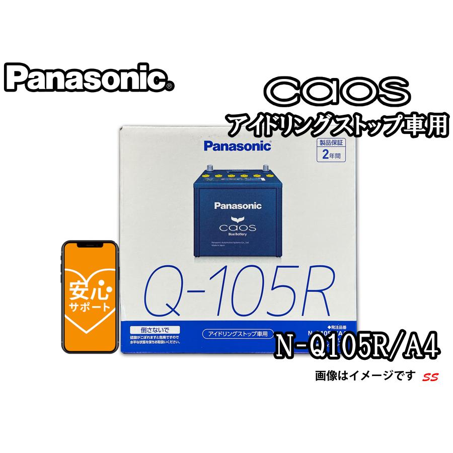 パナソニック caos Q-105R/A4 ブルーバッテリー 新品 カオス N-Q105R/A4 Panasonic パナソニック caos カーバッテリー