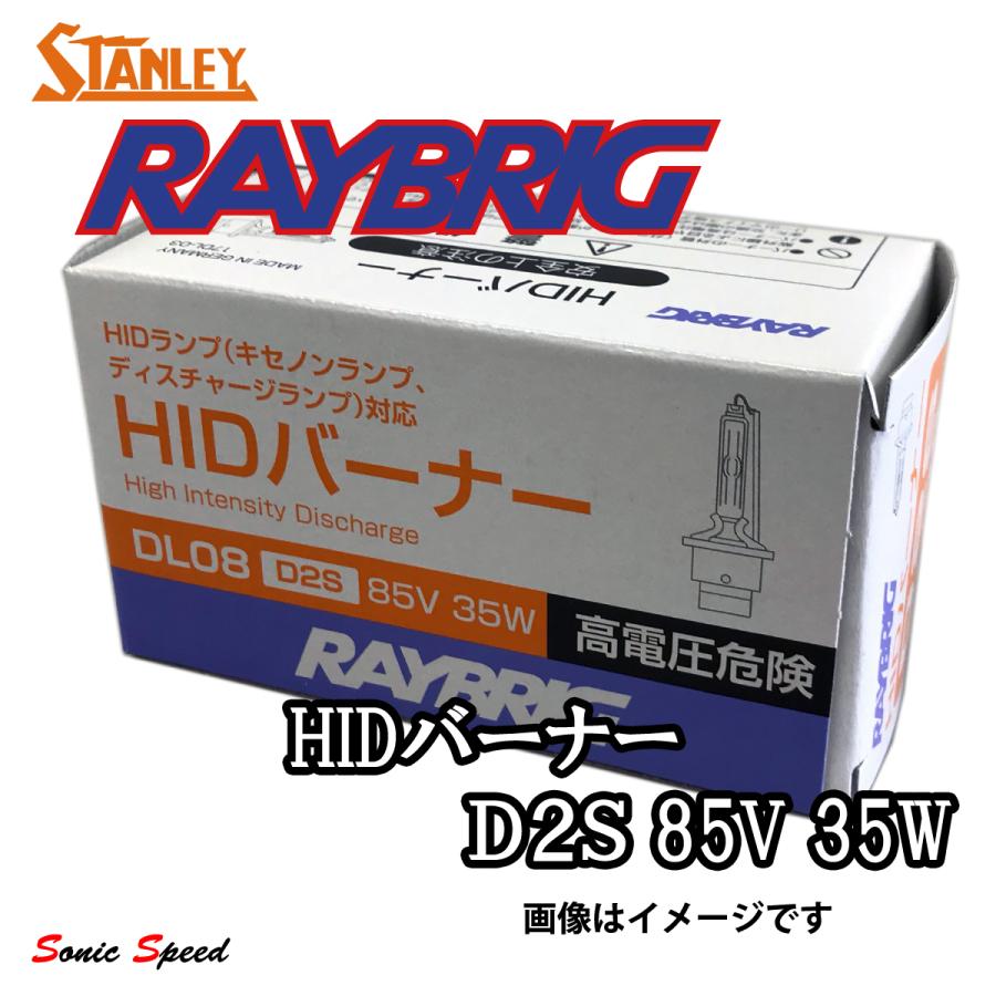 HIDバーナー D2S 85V 35W STANLEY RAYBRIG HIDバルブ 1本 (本州 四国 九州 送料無料)｜sonic-speed