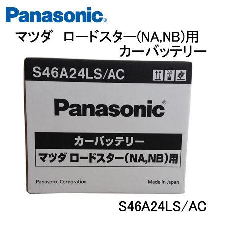 Panasonic S46A24LS/AC マツダ ロードスター (NA,NB) レクサス アクティブサス等に搭載 (本州 四国 九州 送料無料)｜sonic-speed