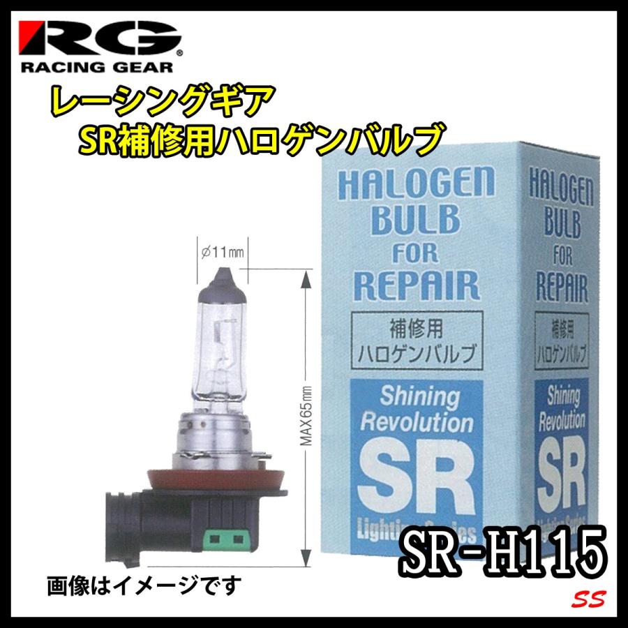 レーシングギア SR補修用ハロゲンバルブ SR-H115 1個 (H11 24V 70W)｜sonic-speed