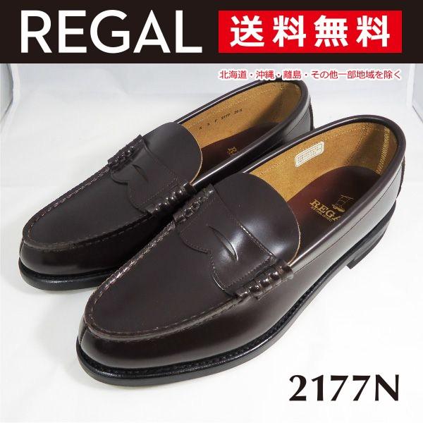 保存版 リーガル ローファー メンズ ビジネス 2177 本革 ダークブラウン Regal Regal 2177n Brown Sonic Mall 通販 Yahoo ショッピング 激安の Reservas Hoteisrio Com Br