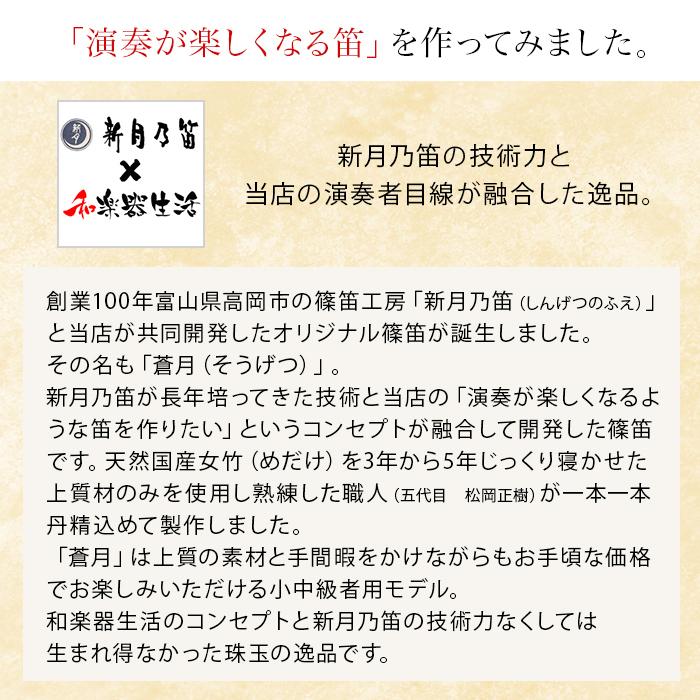 横笛・篠笛 蒼月V4（そうげつ）ドレミ調 七本調子・八本調子 初心者