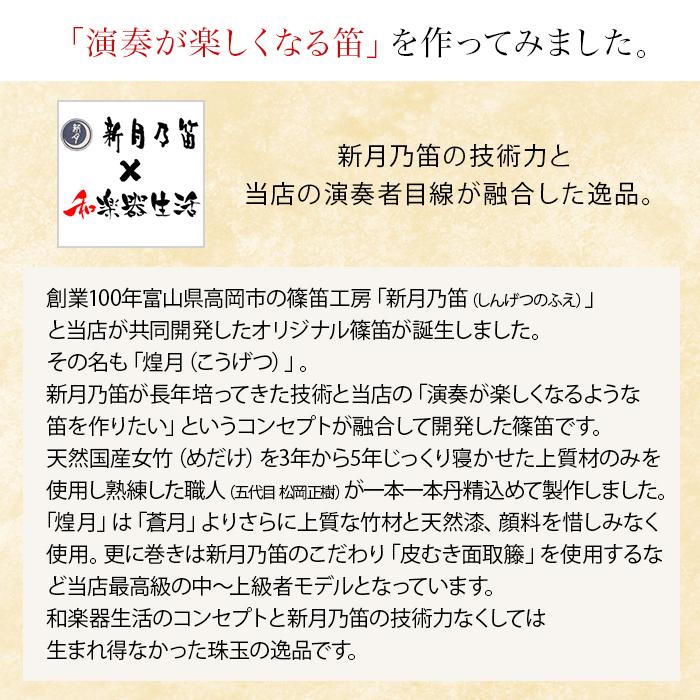 横笛 篠笛 煌月 ドレミ調 六本調子 中級者 上級者 天地籐巻 本漆仕上