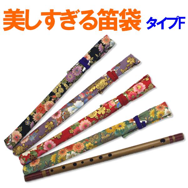 笛 四本調子 竹製 和楽器 篠笛 ケース付き お祭り 美しすぎる篠笛袋 タイプF 数量限定 sonido メール便 : 和楽器生活