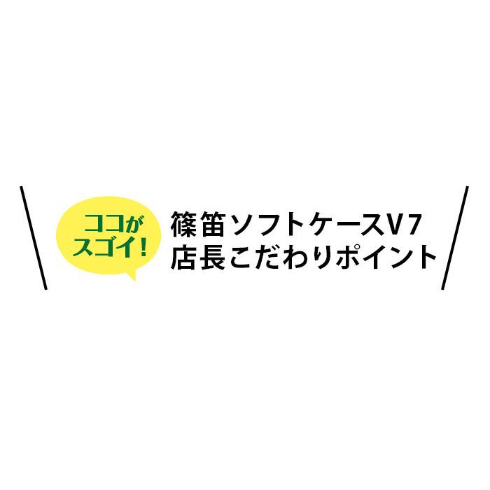 横笛 篠笛ソフトケースV7 佃康史プロデュース 選べる4色！6本入