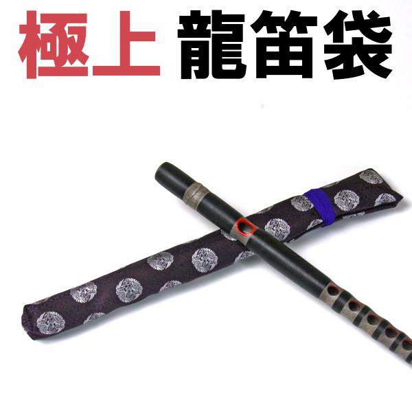 龍笛袋 りゅうてき 限定モデル 竜笛 専用笛袋44 代引便の場合宅配便送料 メール便対応