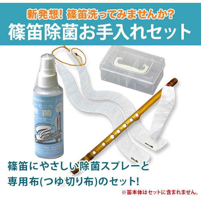 篠笛除菌お手入れセット しのぶえ 横笛用 和楽器生活オリジナルsonido