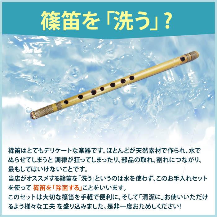 篠笛除菌お手入れセット しのぶえ 横笛用 和楽器生活オリジナルsonido