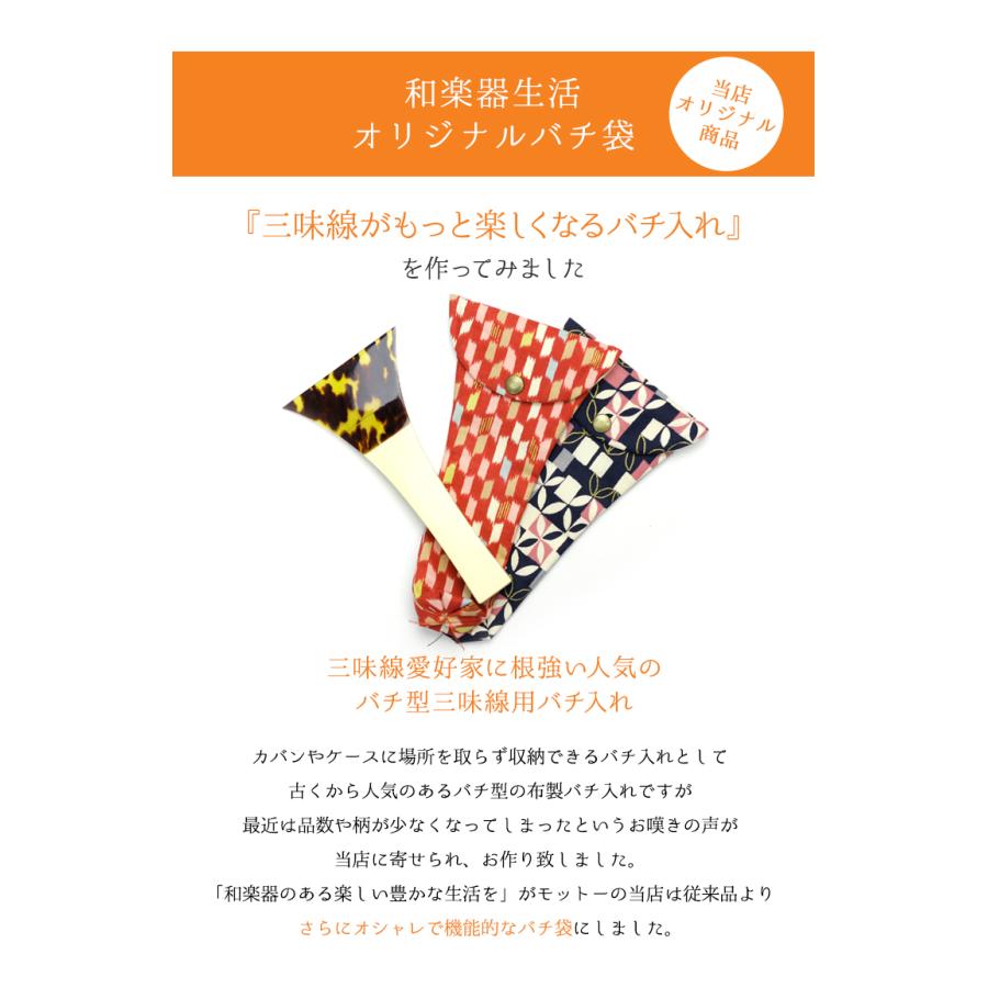 三味線バチ入れ バチ袋 津軽用 撥型119 オリジナル商品 sonido メール