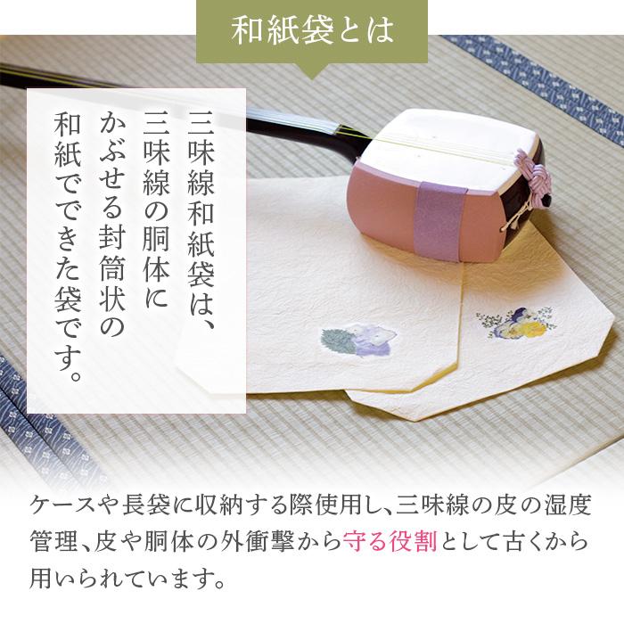 三味線和紙袋 押し花付き 津軽 太棹用 選べる5種類 国産もみ和紙