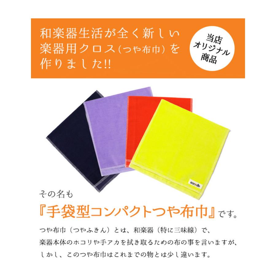 手袋型コンパクトつや布巾つやぶきん 楽器用クロス 三味線、篠笛、二胡、管楽器など様々な楽器に使える楽器クリーナー sonido ５枚までメール便対応｜sonido-wagakki｜02