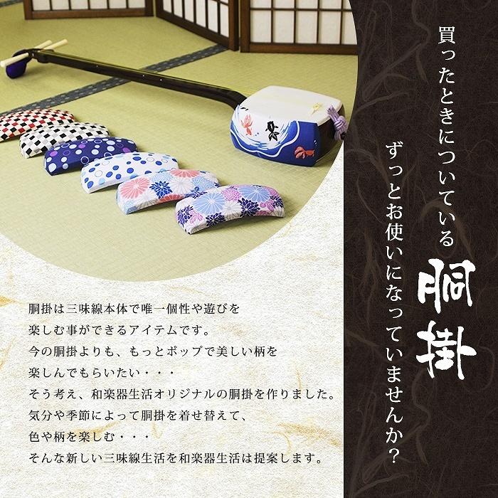 三味線胴掛 中棹 民謡三味線用 胴掛ヒモ付04 和楽器生活オリジナル