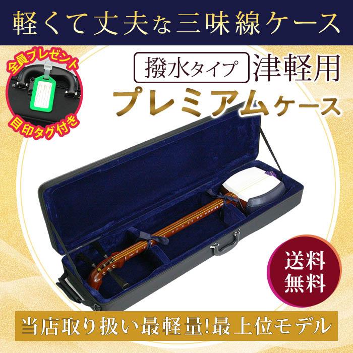 三味線ケース プレミアム 超軽量 特殊撥水素材 津軽 太棹用 長トランク 
