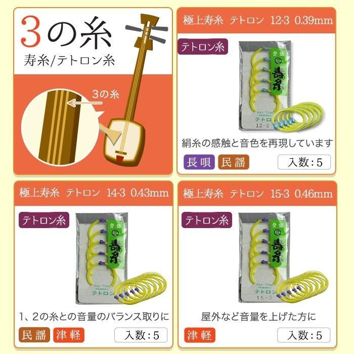 三味線　弦　(3) 三味線糸 テトロン 12-3 三味線3の糸 絃 弦 丸三ハシモト 極上寿糸 5