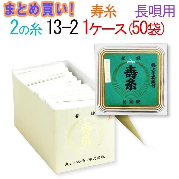 三味線糸 まとめ買い 送料無料  絹 丸三ハシモト ２の糸 13-2 長唄三味線用 １箱５０袋 １００本  先生 業務用 箱買い 共同購入