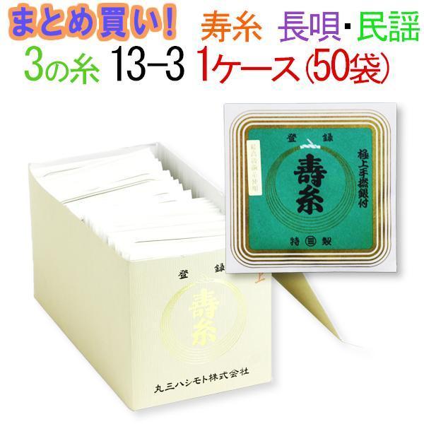 三味線糸 まとめ買い 送料無料  絹 丸三ハシモト ３の糸 13-3 長唄 民謡三味線用 １箱５０袋 ２５０本  先生 業務用 箱買い 共同購入