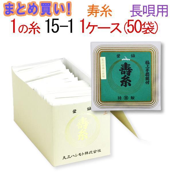 三味線糸 まとめ買い 送料無料  絹 丸三ハシモト １の糸 15-1 長唄三味線用 １箱５０袋 ５０本  先生 業務用 箱買い 共同購入