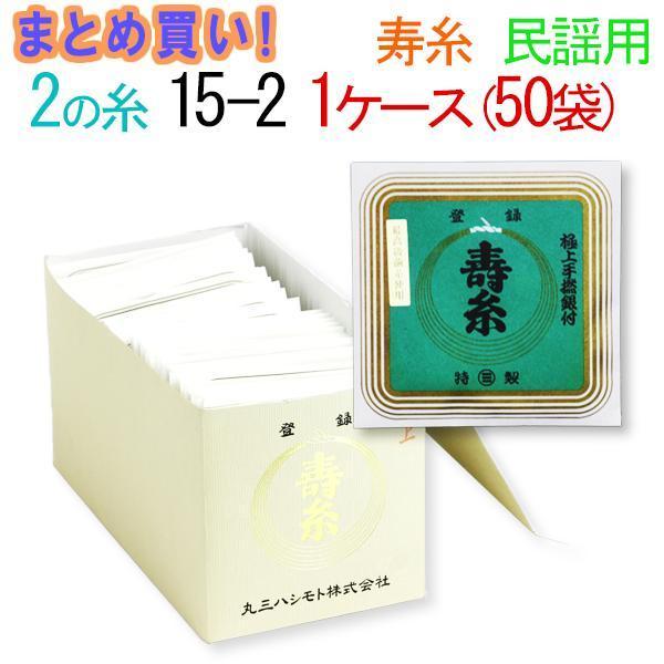 三味線糸 まとめ買い 送料無料  絹 丸三ハシモト ２の糸 15-2 民謡三味線用 １箱５０袋 １００本  先生 業務用 箱買い 共同購入