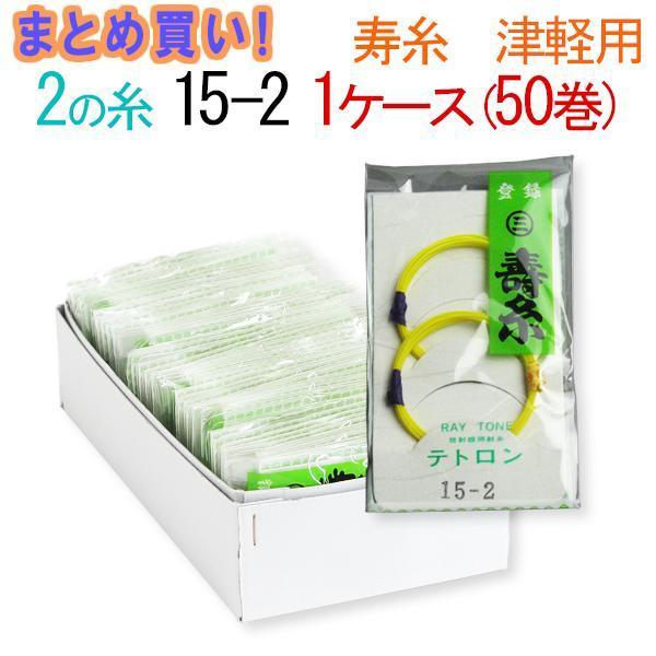 三味線糸 まとめ買い 送料無料  テトロン 丸三ハシモト ２の糸 15-2 津軽三味線用 １箱５０袋 １００本  先生 業務用 箱買い 共同購入