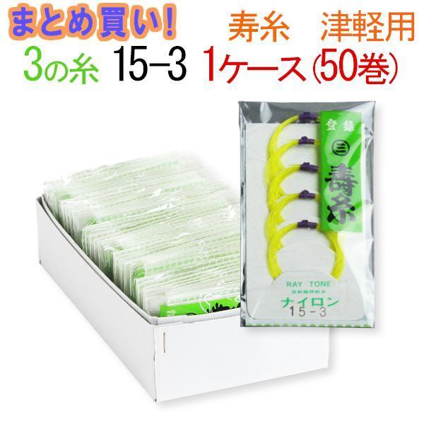 三味線糸 まとめ買い 送料無料  ナイロン 丸三ハシモト ３の糸 15-3 津軽三味線用 １箱５０袋 ２５０本  先生 業務用 箱買い 共同購入