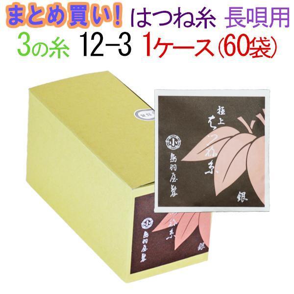 三味線糸 まとめ買い 送料無料  絹 鳥羽屋はつね糸 ３の糸 12-3 長唄三味線用 １箱６０袋 ３００本  先生 業務用 箱買い 共同購入
