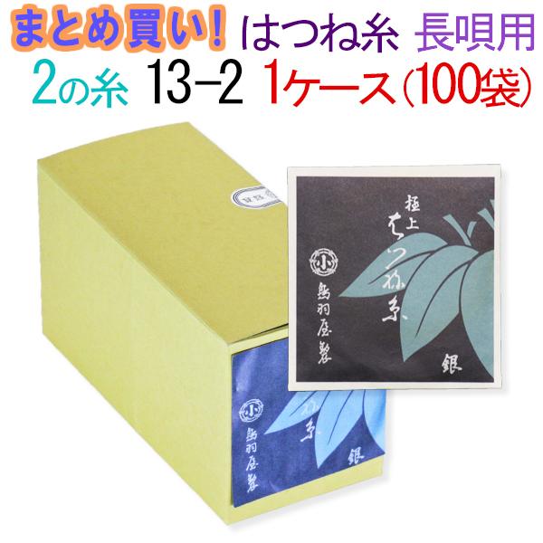 三味線糸 まとめ買い 送料無料  絹 鳥羽屋はつね糸 ２の糸 13-2 長唄三味線用 １箱１００袋 ２００本  先生 業務用 箱買い 共同購入