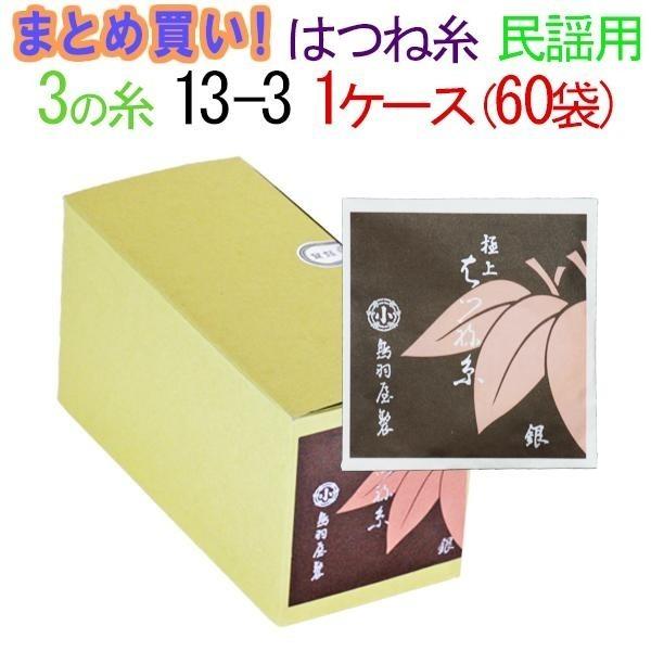 三味線糸 まとめ買い 送料無料  絹 鳥羽屋はつね糸 ３の糸 13-3 民謡三味線用 １箱６０袋 ３００本  先生 業務用 箱買い 共同購入