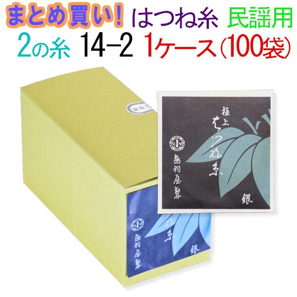 三味線糸 まとめ買い 送料無料  絹 鳥羽屋はつね糸 ２の糸 14-2 民謡三味線用 １箱１００袋 ２００本  先生 業務用 箱買い 共同購入