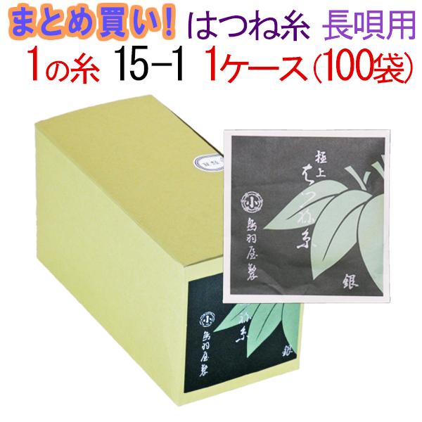 三味線糸 まとめ買い 送料無料  絹 鳥羽屋はつね糸 １の糸 15-1 長唄三味線用 １箱１００袋 １００本  先生 業務用 箱買い 共同購入
