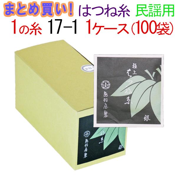 三味線糸 まとめ買い 送料無料  絹 鳥羽屋はつね糸 １の糸 17-1 民謡三味線用 １箱１００袋 １００本  先生 業務用 箱買い 共同購入