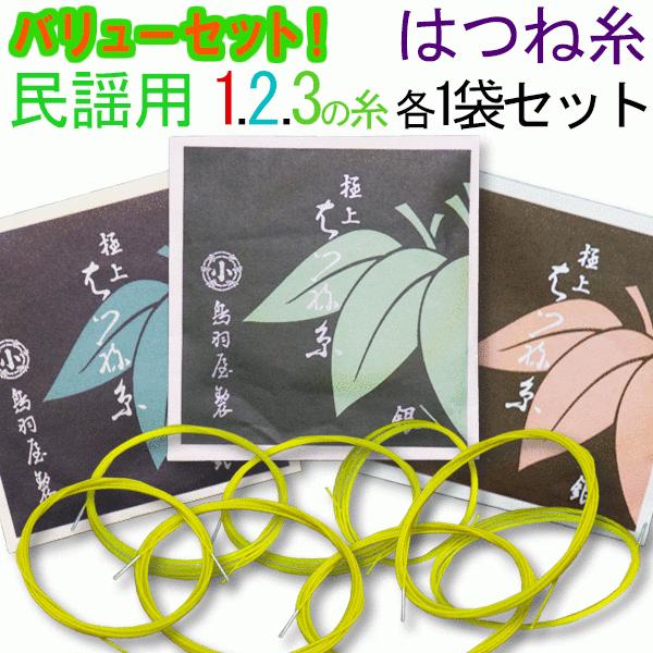 三味線糸バリューセット 鳥羽屋はつね糸メーカー推奨民謡 中棹三味線用 オススメ１２３の糸 絃 弦 セット 高評価のクリスマスプレゼント メール便 送料無料
