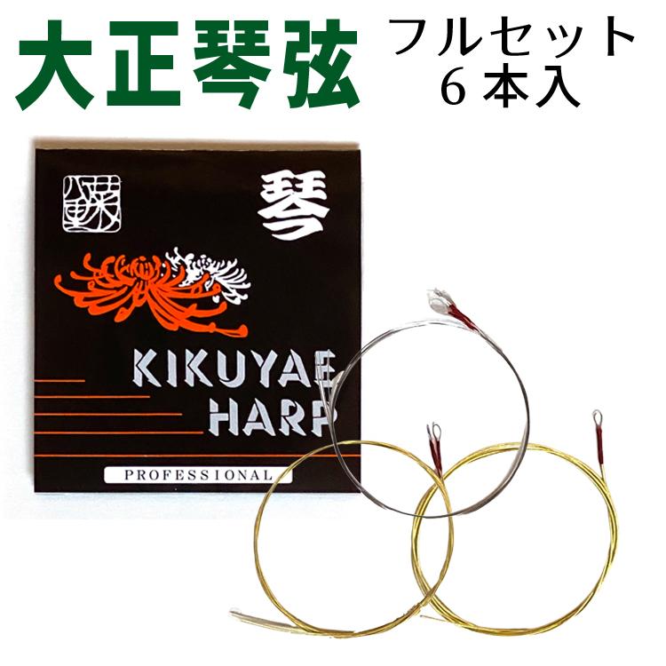 大正琴 弦 6本入り フルセット 菊八重 琴生流仕様 後継モデル : 和楽器