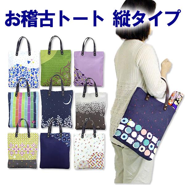お稽古トートバッグ 長いもの収納に縦タイプ A4対応 縦幅たっぷり34cm 便利なリングホルダー付き 送料無料