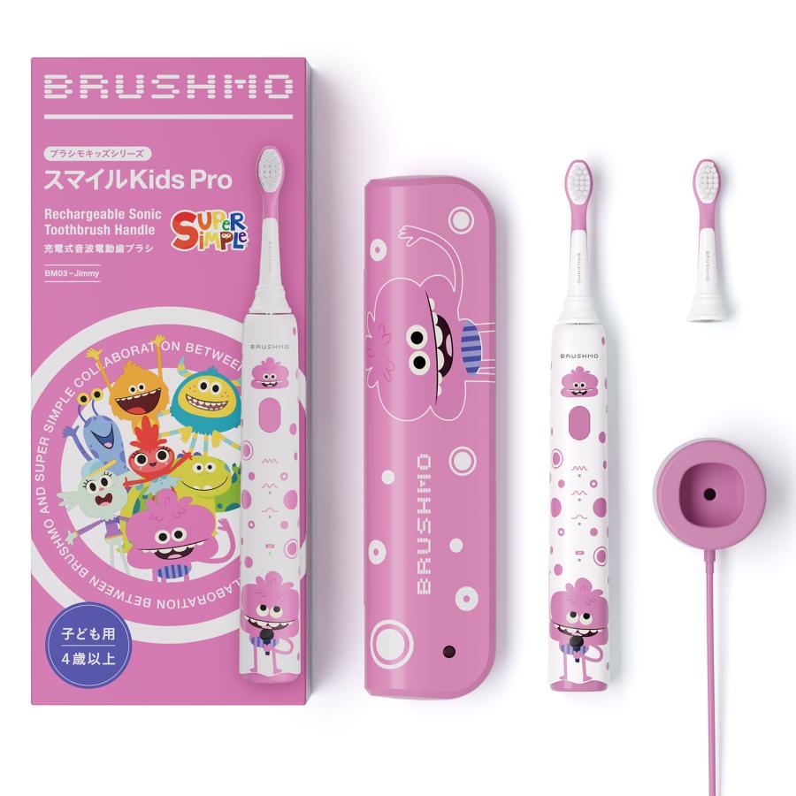ブラシモ 電動歯ブラシ スマイルKids Pro 音波式電動歯ブラシ