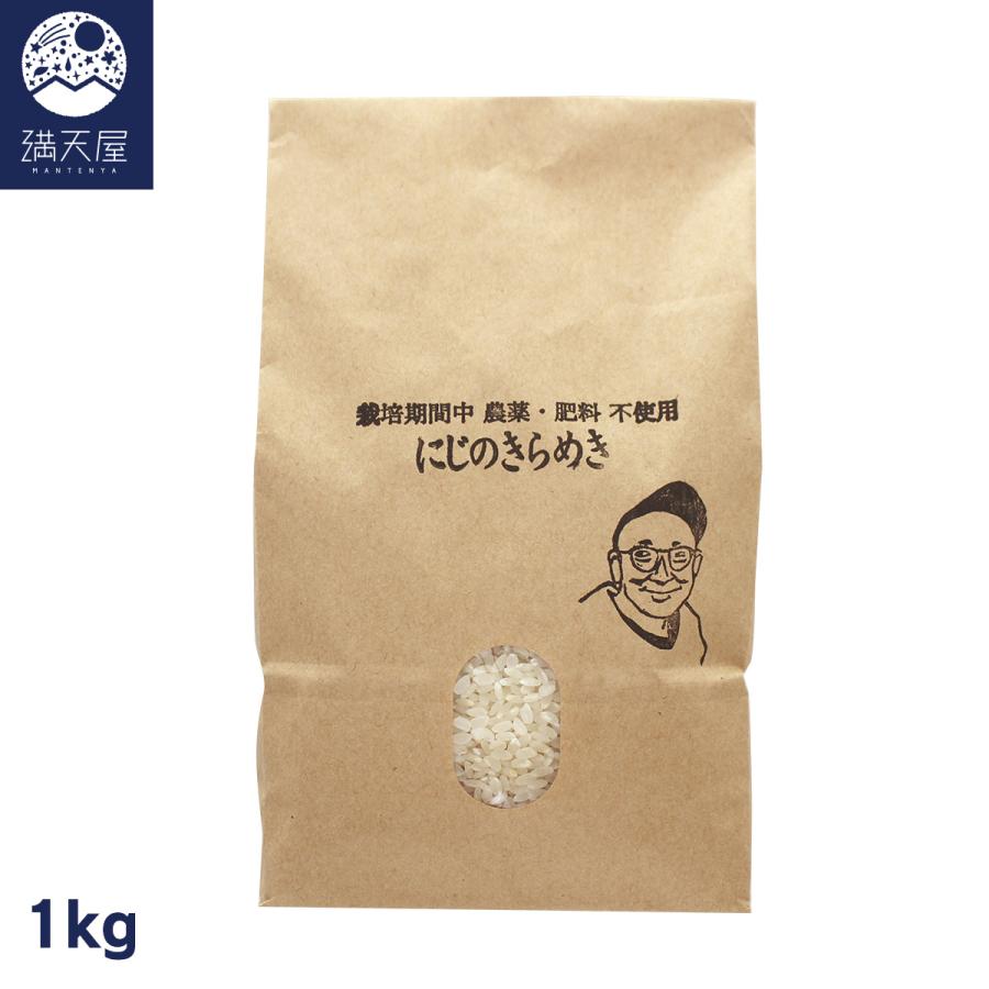 足利産】のりちゃん米 白米 (にじのきらめき) 1kg 令和7年産 ＜栽培 