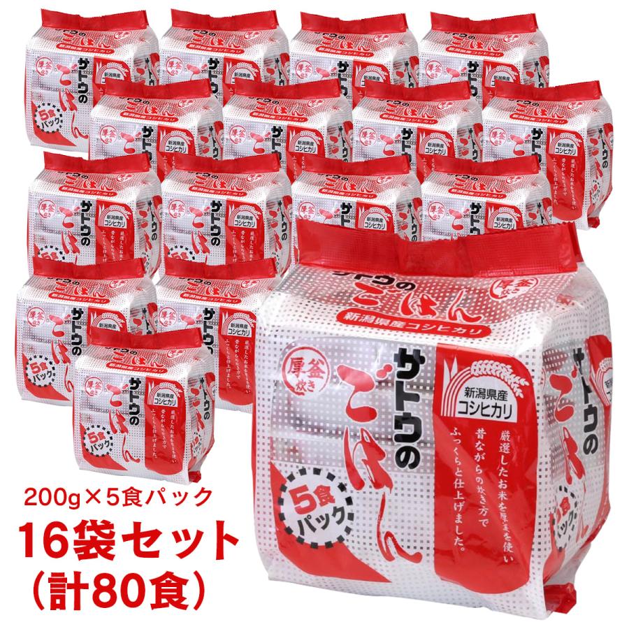 サトウのごはん 新潟産コシヒカリ 200g ×5食パック ×16袋セット（計80
