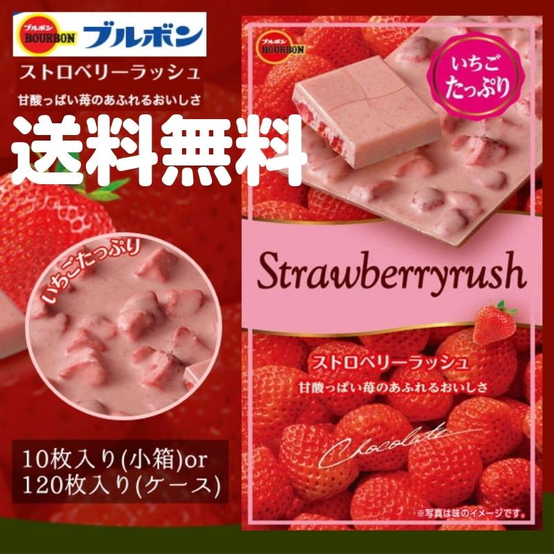 送料無料 苺がゴロゴロ ブルボン ストロベリーラッシュ 10枚入 小箱単位 10月下旬から出荷開始 イチゴ いちご 苺 ストロベリー チョコ str Rush18 Sonnyo S Uwi 通販 Yahoo ショッピング